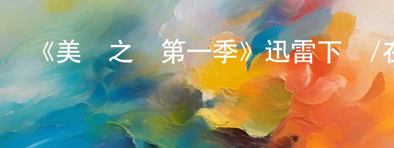 畢征的個人主頁,《美國之銹第一季》迅雷下載/在線觀看-犯罪歷史-美劇天堂